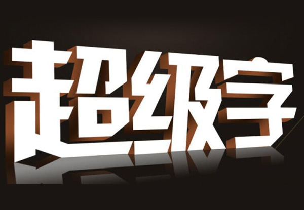 設計公司招牌字時，需要考慮那幾個關鍵因素